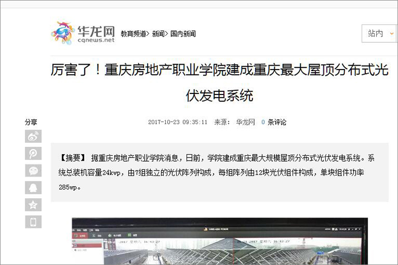 华龙网丨厉害了!重庆房地产职业学院建成重庆最大屋顶分布式光伏发电系统1.jpg